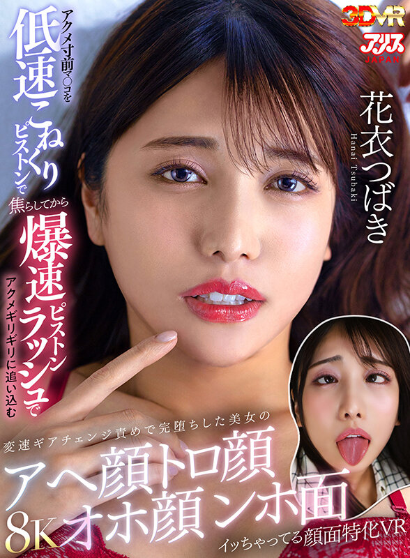 【ajvr00274】花衣つばき爆乳