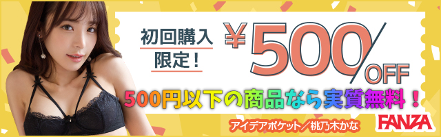 FANZAクーポン