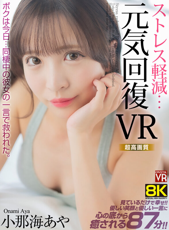 【crvr00341】小那海あや｜パッケージ画像