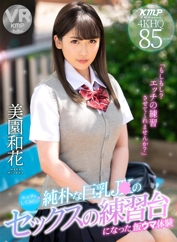 【h_1285bikmvr00111】美園和花顔射