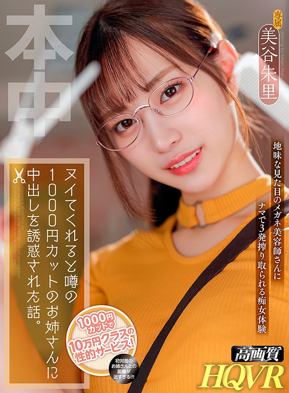 【VR】たった1000円でありえないサービスが!! ヌいてくれると噂の1000円カットのお姉さんに中出しを誘惑された話。 美谷朱里 6枚目