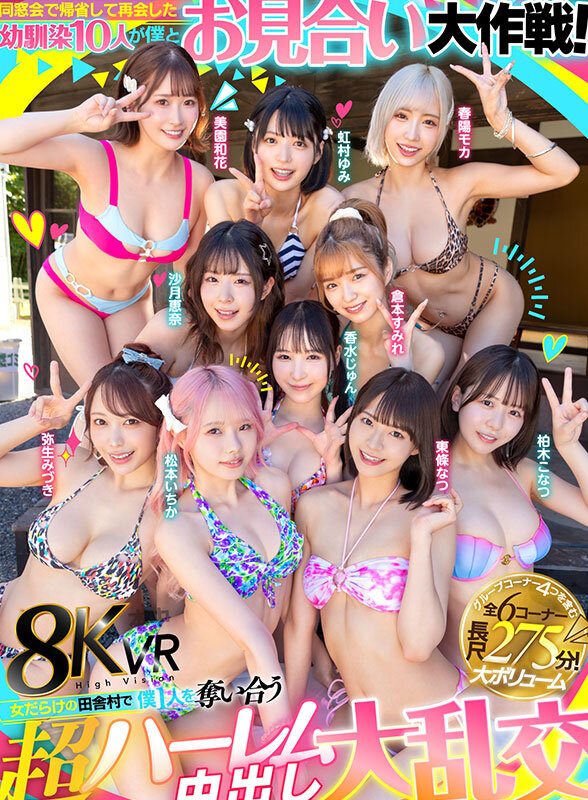 【hnvr00158】東條なつ,倉本すみれ,虹村ゆみ,香水じゅん,松本いちか,弥生みづき,美園和花,春陽モカ,柏木こなつ,沙月恵奈|水着JK