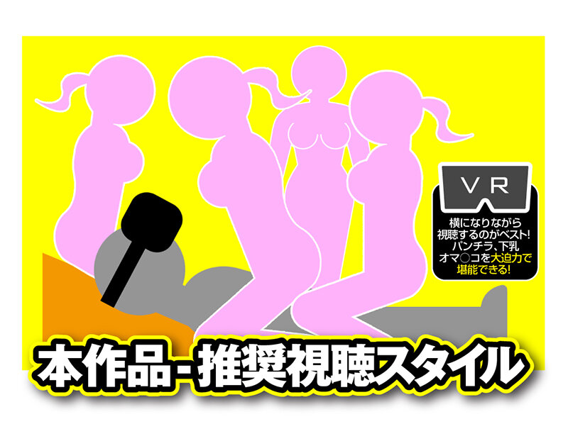 【hunvr00137】推奨視聴スタイル
