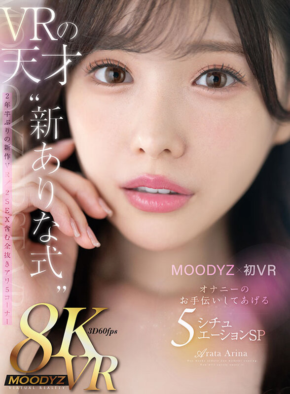 【VR】MOODYZ初VR ありながいっぱい射精せてあげたいな VRの天才‘新ありな式’オナニーのお手伝いしてあげる5シチュエーションSP 6枚目