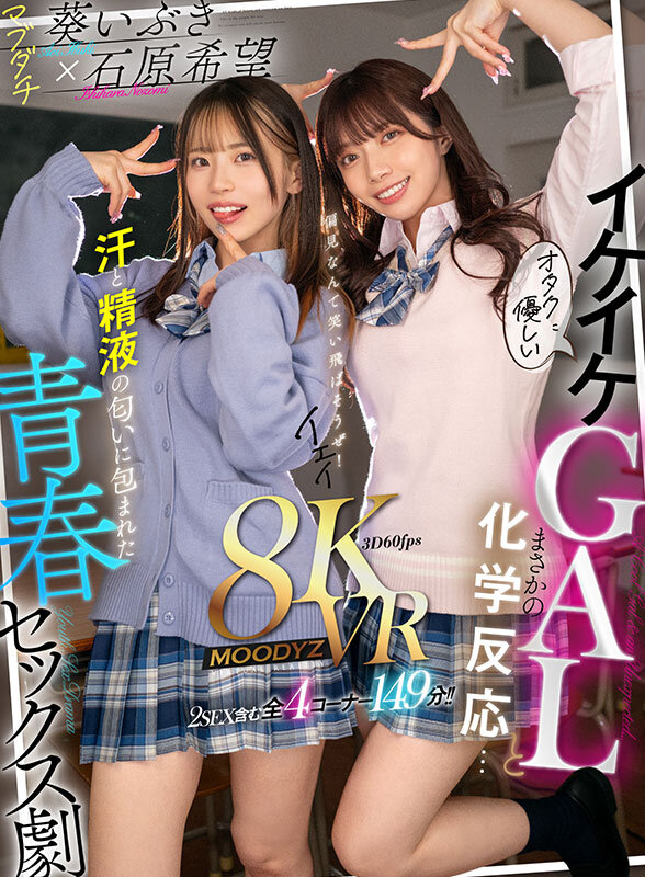【VR】オタクに優しいイケイケGALとまさかの化学反応…汗と精液の匂いに包まれた青春セックス劇 石原希望 葵いぶき 18枚目