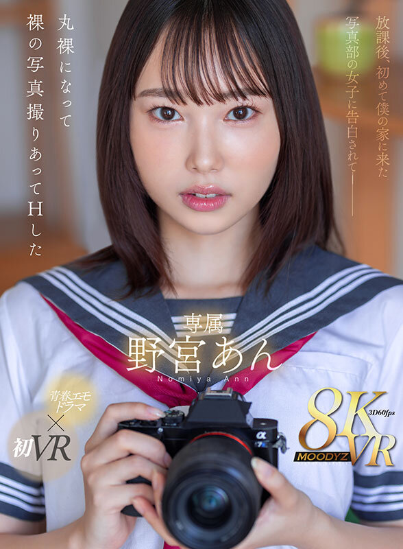 【VR】放課後、初めて僕の家に来た写真部の女子に告白されて―丸裸になって裸の写真撮りあってHした 野宮あん 12枚目