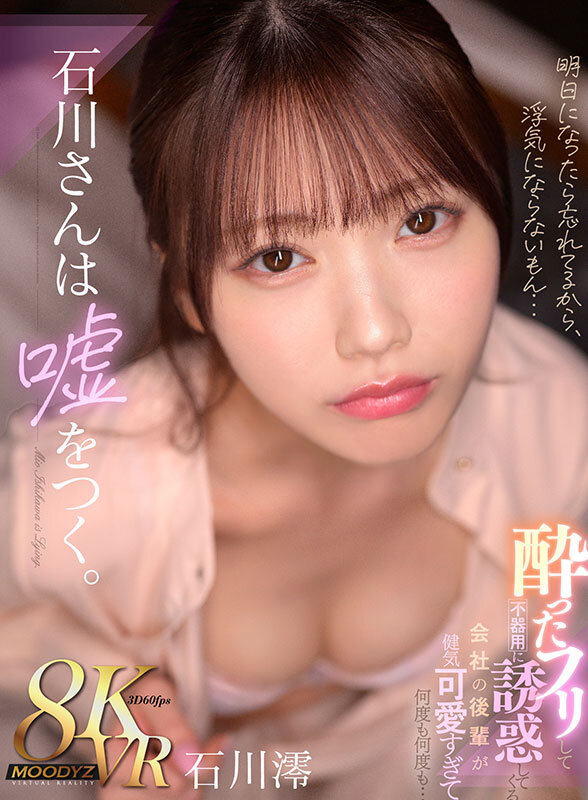【VR】石川さんは嘘をつく。酔ったフリして不器用に誘惑してくる 会社の後輩が健気可愛すぎて何度も何度も… 石川澪 9枚目