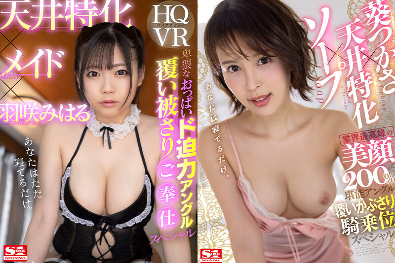 【VR】S1専属女優20名×天井特化アングルVRベスト 1コーナー丸ごと完全収録 騎乗位20本番 大ボリューム921分 3枚目