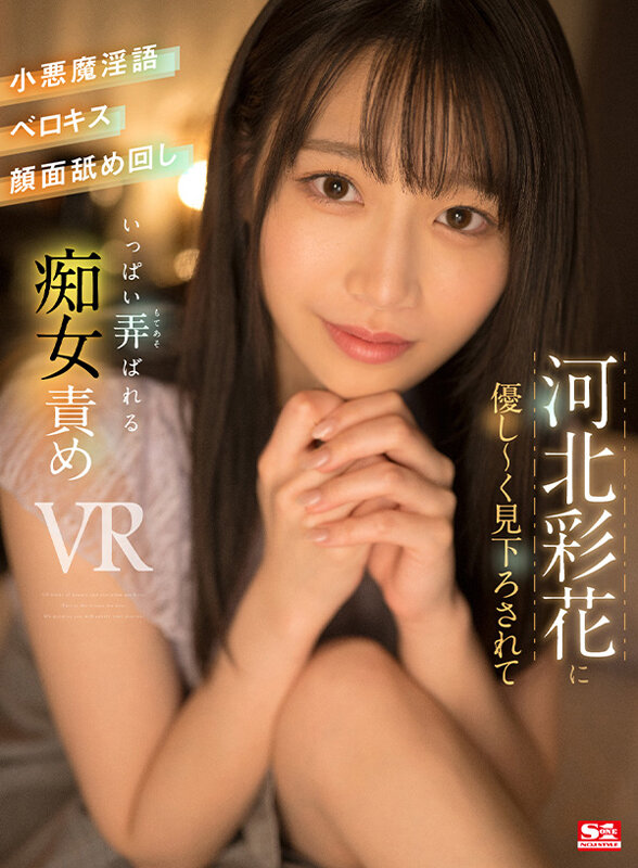 【VR】河北彩花に優し～く見下ろされて小悪魔淫語・ベロキス・顔面舐め回し いっぱい弄ばれる 11枚目