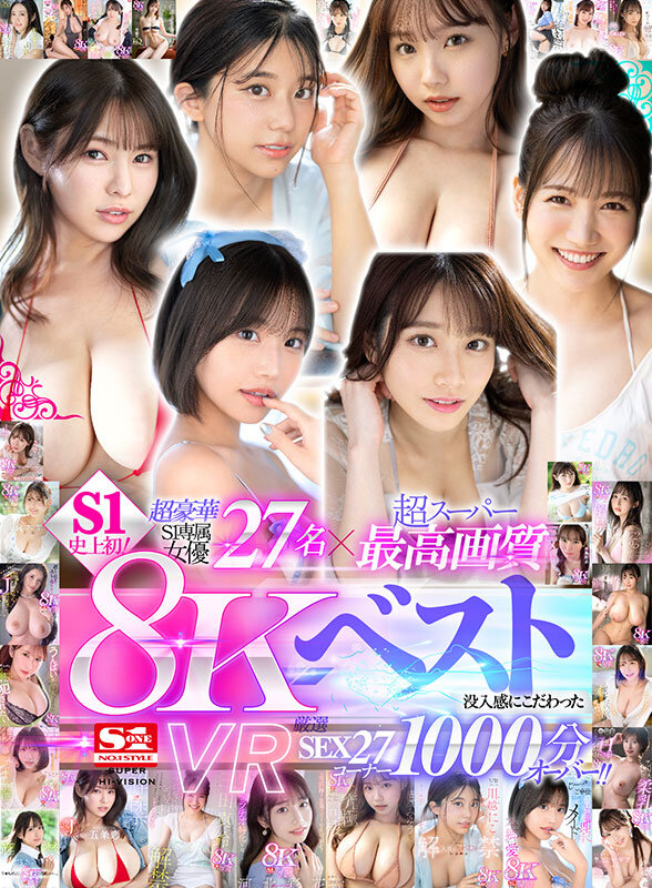 【VR】超豪華S1専属女優27名×超スーパー最高画質 S1史上初！8KVRベスト 没入感にこだわった厳選SEX27コーナー1000分オーバー 20枚目