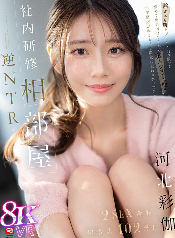 【VR】社内研修相部屋 逆NTR 陰キャな僕をグイグイ引っ張って褒めて勇気づけてくれる 美人シゴデキ同期と化学反応が起きるほど濃密に交わり合ったアノ夜 河北彩伽 12枚目