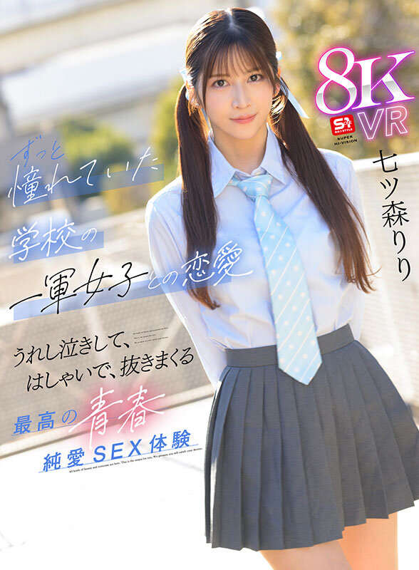 【sivr00425】七ツ森りり中出し